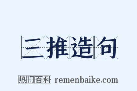 三推造句是什么意思的图片